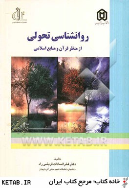 روانشناسي تحولي از منظر قرآن و منابع اسلامي