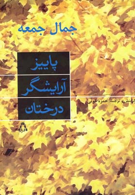 پاييز آرايشگر درختان(شعر)افراز *