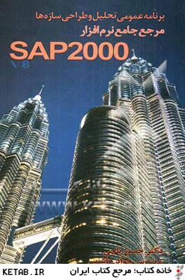 برنامه عمومي تحليل و طراحي سازه ها: مرجع جامع نرم افزار SAP2000