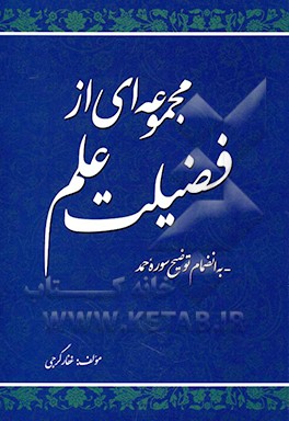 مجموعه اي از فضيلت علم به انضمام توضيح سوره حمد