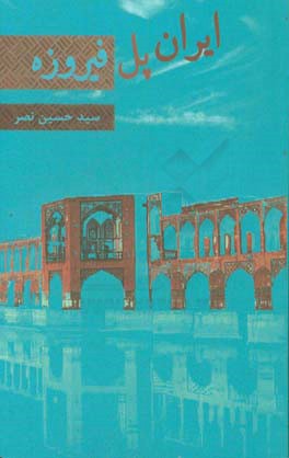 ايران: پل فيروزه: جلوه هايي از هويت فرهنگي ايران و استمرار آن در طي تاريخ