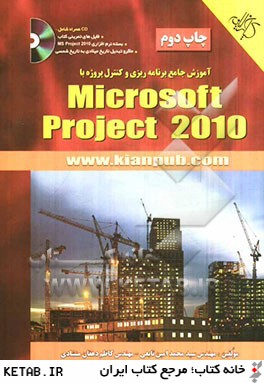 آموزش جامع برنامه ريزي و كنترل پروژه با Microsoft Project 2010