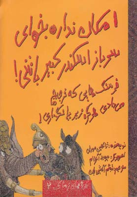 تجربه هاي ترسناك 2 (امكان نداره بخواي سرباز اسكندر كبير باشي!)