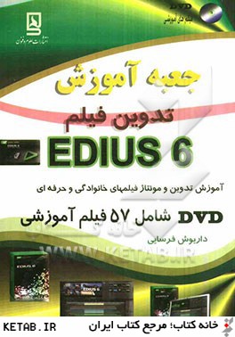 جعبه آموزش تدوين فيلم EDIUS 6
