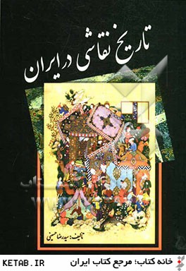 تاريخ نقاشي در ايران