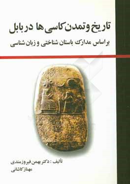 ‏‫تاريخ و تمدن كاسي ها در بابل ( براساس مدارك باستان شناختي و زبان شناسي)‮‬