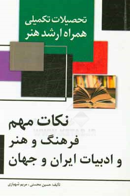 نكات مهم فرهنگ و هنر و ادبيات ايران و جهان