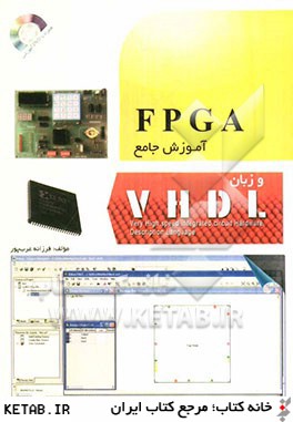 آموزش جامع FPGA و زبان VHDL