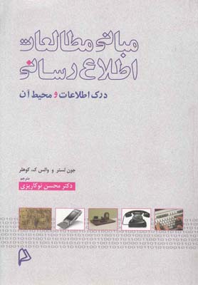 مباني مطالعات اطلاع رساني(چاپار)$$