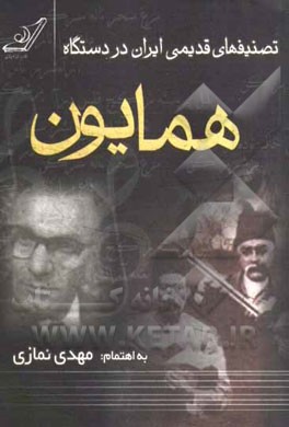 تصنيفهاي قديمي ايران در دستگاه همايون(كوله پشتي)