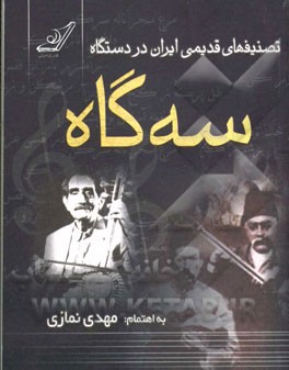 تصنيفهاي قديمي ايران در دستگاه سه گاه(كوله پشتي)