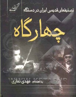 تصنيفهاي قديمي ايران در دستگاه چهارگاه(كوله پشتي)