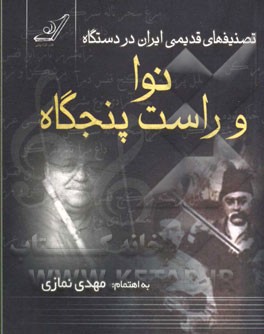 تصنيفهاي قديمي ايران در دستگاه نوا(كوله پشتي)