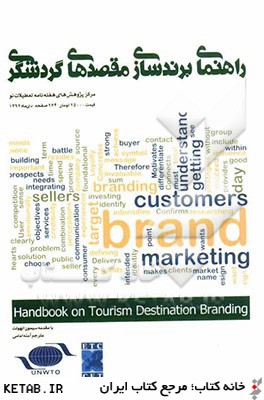 راهنماي برندسازي مقصدهاي گردشگري = Handbook on tourism destination branding