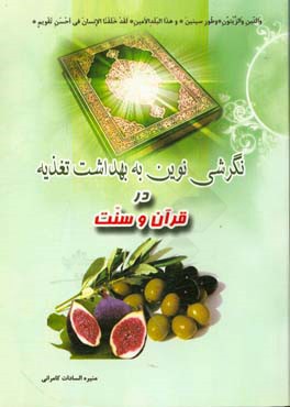 نگرشي نوين به بهداشت تغذيه در قرآن و سنت
