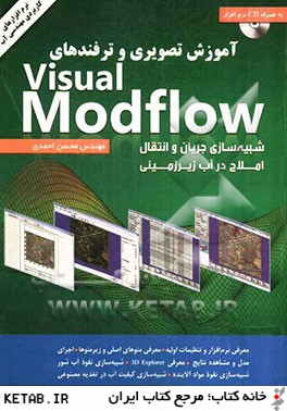 آموزش تصويري و ترفندهاي Visual modflow: شبيه سازي جريان و انتقال املاح در آب زيرزميني