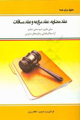 عقد مضاربه، عقد مزارعه و عقد مساقات: مباني نظري، شيوه عملي تنظيم، آراء محاكم قضايي و نظريه هاي مشورتي