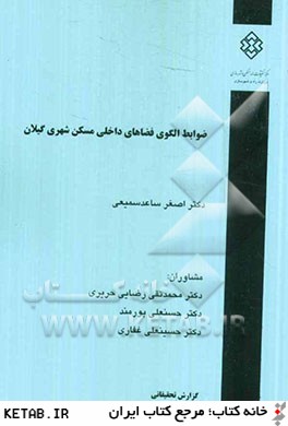 ضوابط الگوي فضاهاي داخلي مسكن شهري گيلان