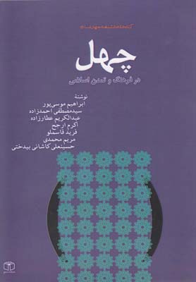 چهل(در فرهنگ و تمدن اسلامي)كتاب مرجع *