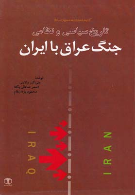 تاريخ سياسي و نظامي جنگ عراق با ايران(كتاب مرجع) *