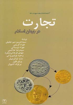 تجارت در جهان اسلام(كتاب مرجع) *