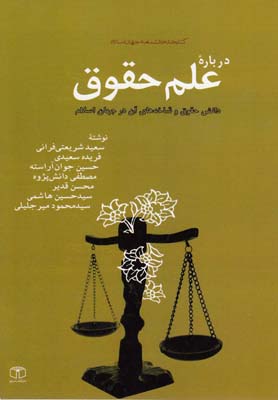 درباره علم حقوق(شوميز)كتاب مرجع *