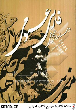 فارسي عمومي (درسنامه دانشگاهي)