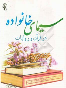 سيماي خانواده در قرآن و روايات