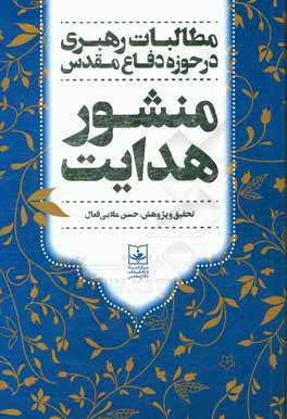 منشور هدايت: مطالبات رهبري در حوزه  دفاع مقدس