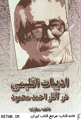 ادبيات اقليمي در آثار احمد محمود