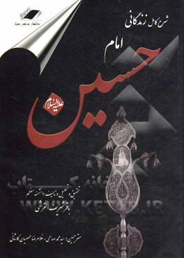 شرح كامل زندگاني سرور آزادگان امام حسين(ع).