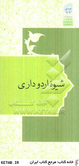 دوازده گفتار در باب تاريخ، فرهنگ و تمدن اسلام و ايران
