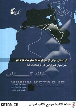 كردستان عراق از سركوب تا حكومت دو فاكتو (سيرتحول دموكراسي در كردستان عراق)