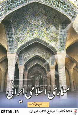 معماري اسلامي ايراني