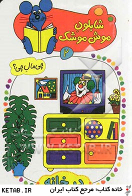 در خانه