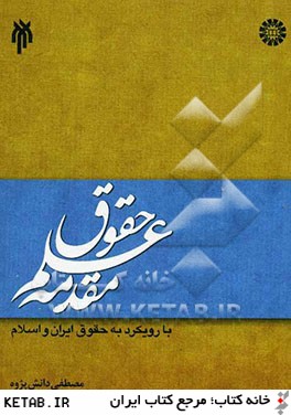 مقدمه علم حقوق با رويكرد به حقوق ايران و اسلام