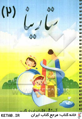 ستارينا (2) آموزش الفبا و اعداد فارسي