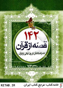 142 قصه از قرآن (همراه با شان نزول آياتي از قرآن)