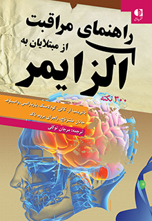 راهنماي مراقبت از مبتلايان به آلزايمر: 300 نكته براي برخورداري از يك زندگي آرام در كنار بيماران آلزايمري