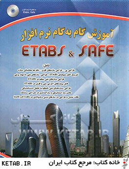 آزمون گام به گام نرم افزار Safe, Etabs