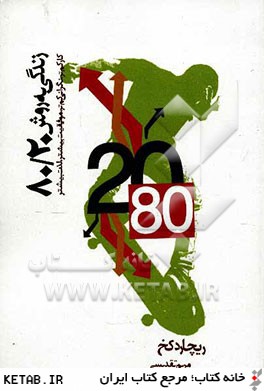 زندگي به روش 80/20