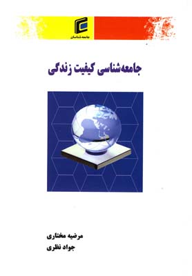 جامعه شناسي كيفيت زندگي(جامعه شناسان)$$