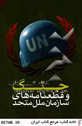 جنگ و قطعنامه هاي سازمان ملل متحد