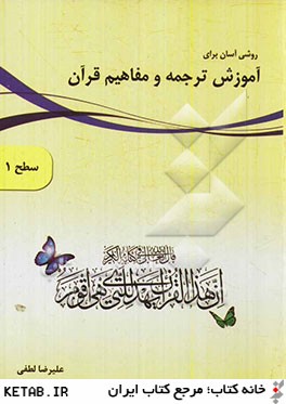 روشي آسان براي آموزش ترجمه و مفاهيم قرآن (سطح 1)