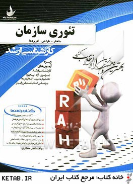 كتاب راهنما (جامع ترين راهنما و مجموعه سوالات طبقه بندي شده) تئوري سازمان (ساختار، طراحي و كاربردها)