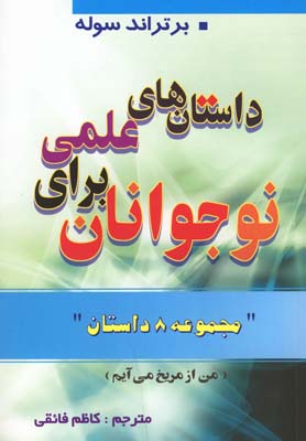 داستان هاي علمي براي نوجوانان (مجموعه 8 داستان)