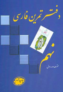 دفتر تمرين فارسي نهم: متوسطه دوره اول