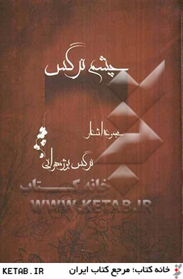 چشم نرگس: مجموعه اشعار