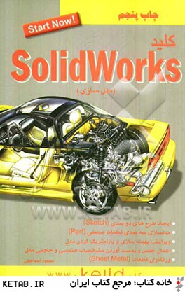 كليد Solidworks (مدلسازي)