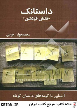 ‏‫داستانك" فلش فيكشن "‮‬ : آشنايي گونه هاي داستان كوتاه